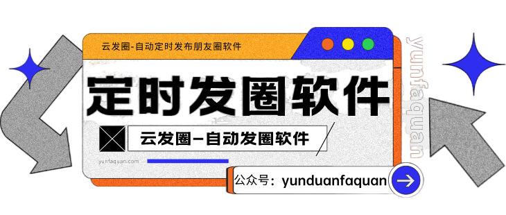 云發圈微信自動定時發圈獨家功能介紹：